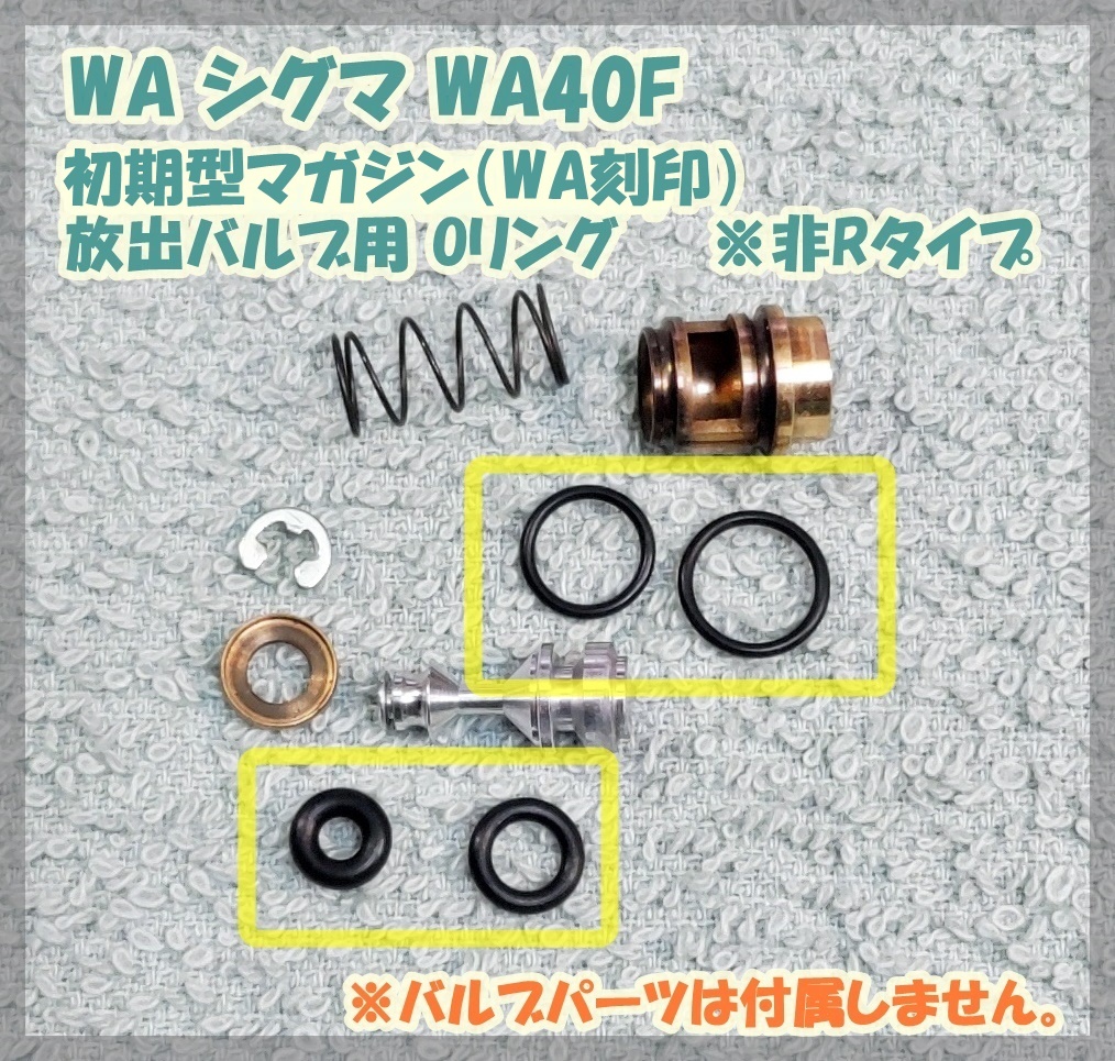 WA シグマ WA40F マガジン(非Rタイプ)放出バルブ用 Oリング ウエスタンアームズ ガスガン ガスブロ拍卖
