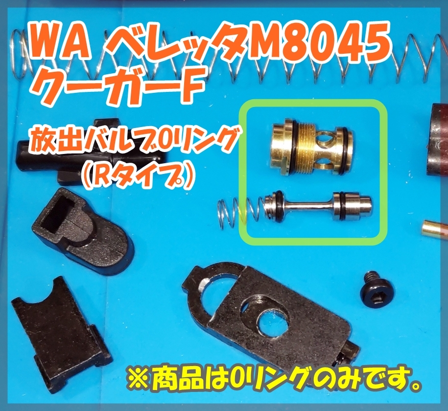 WA ベレッタ M8045 クーガーF 【Rタイプ】 放出バルブ用Oリング ウエスタンアームズ ガスブロ ガスガン拍卖