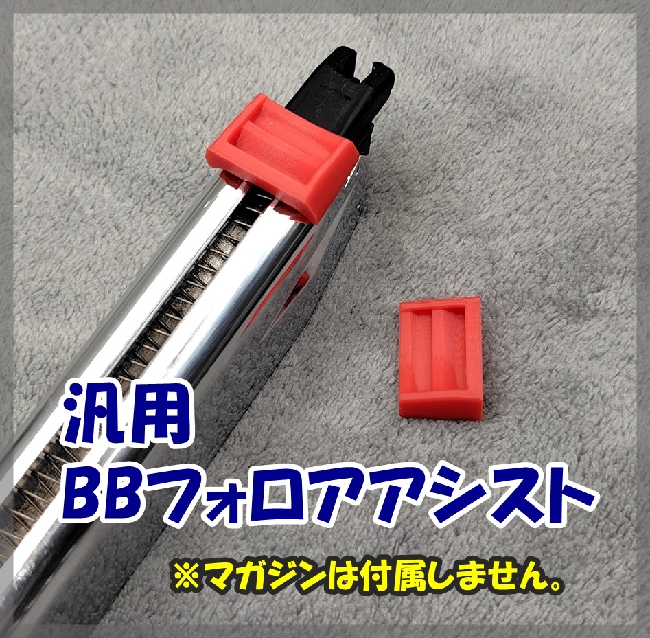 汎用 BBフォロアアシスト 2個 【装弾補助器具】ガスガン ガスブロ マガジン拍卖