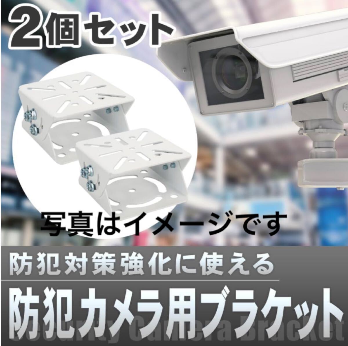0709f3013 TOREJAX 監視カメラ用ブラケット 2個セット拍卖