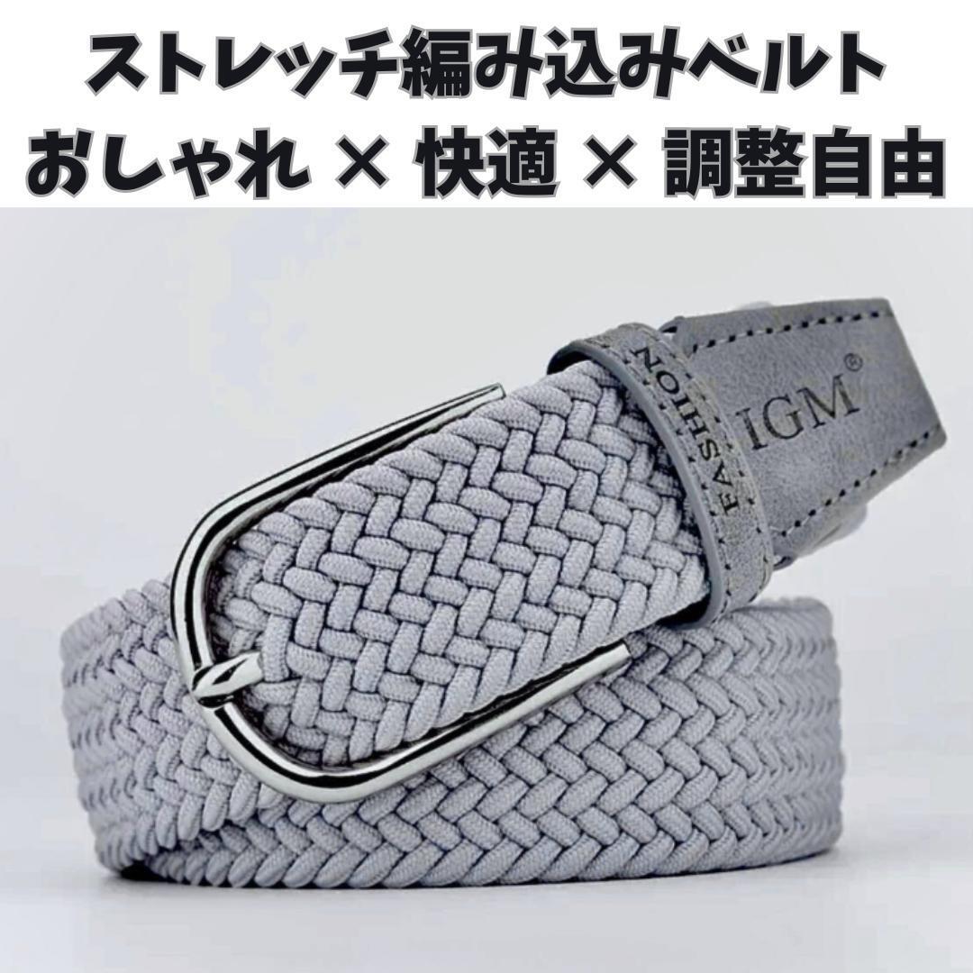 【新品】ストレッチ編み込みメッシュベルト 105cm ライトグレー メンズゴルフ拍卖