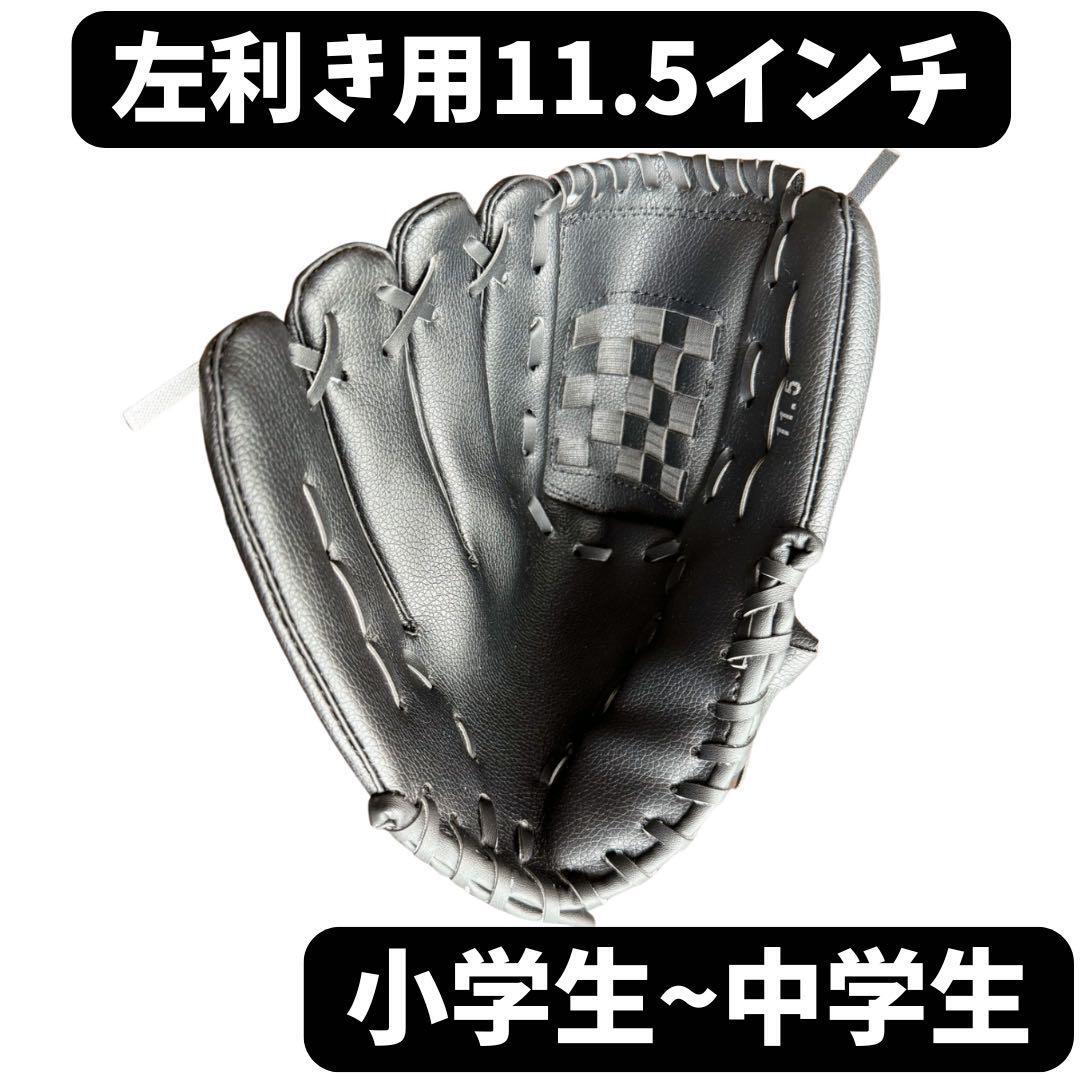 野球グローブ 黒 軟式 左利き 左投げ 右手装着 11.5インチ 小学生~中学生拍卖