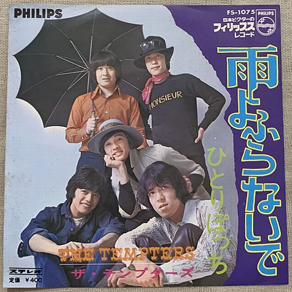 シングル テンプターズ 雨よふらないで ひとりぼっち 萩原健一 松崎由治 川口真 FS-1075 ♪雨よ 雨よふらないで♪拍卖