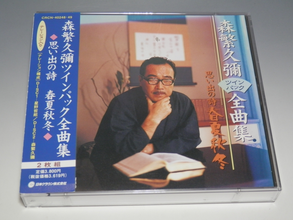 ◇ 森繁久彌 ツインパック全曲集 帯付 2枚組CD CRCN-40248~9/*ジャケットやけあり拍卖