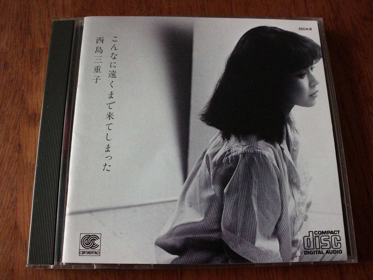 西島三重子/こんなに遠くまできてしまった拍卖