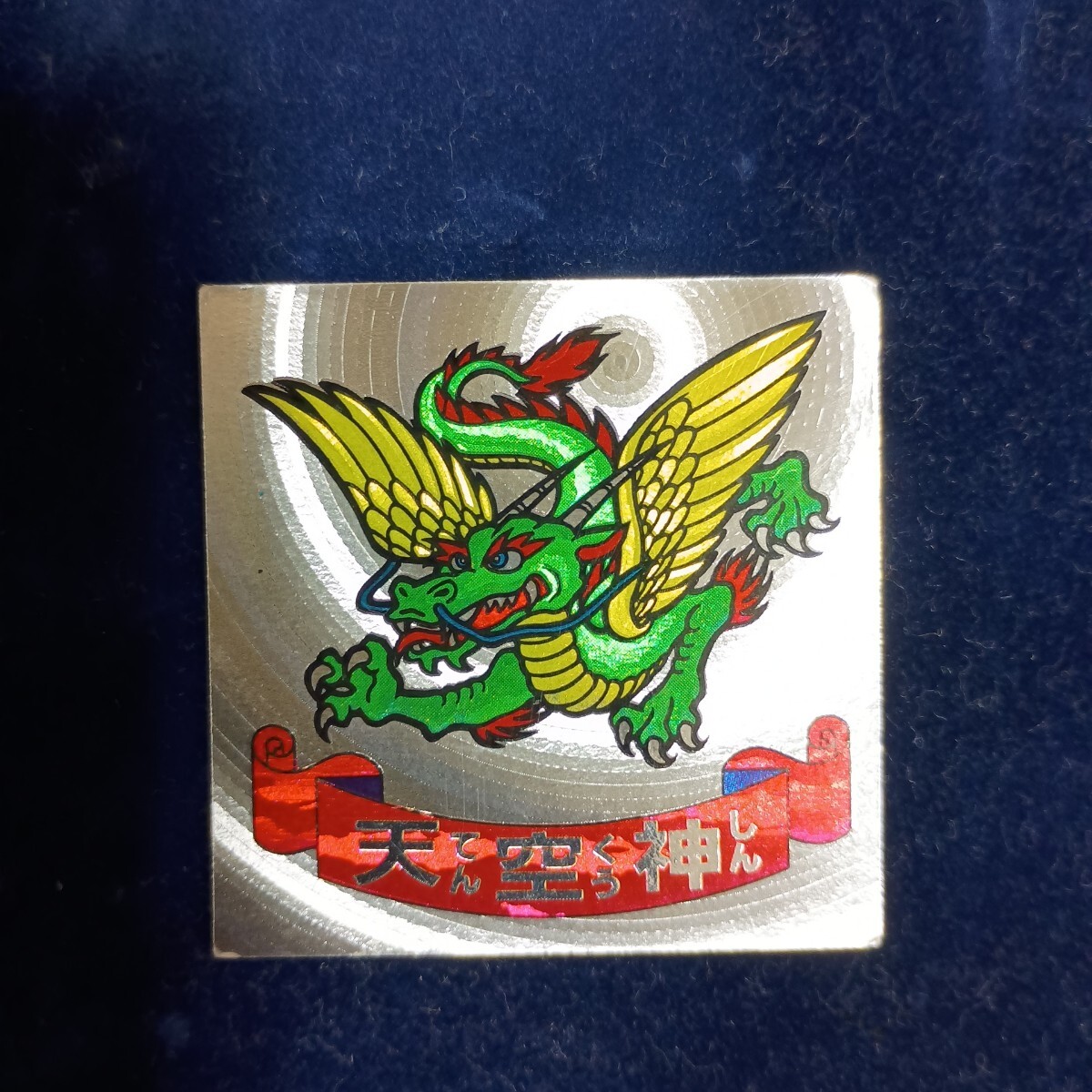 ドキドキ学園  天空神 当時物 おまけシール Furuta拍卖