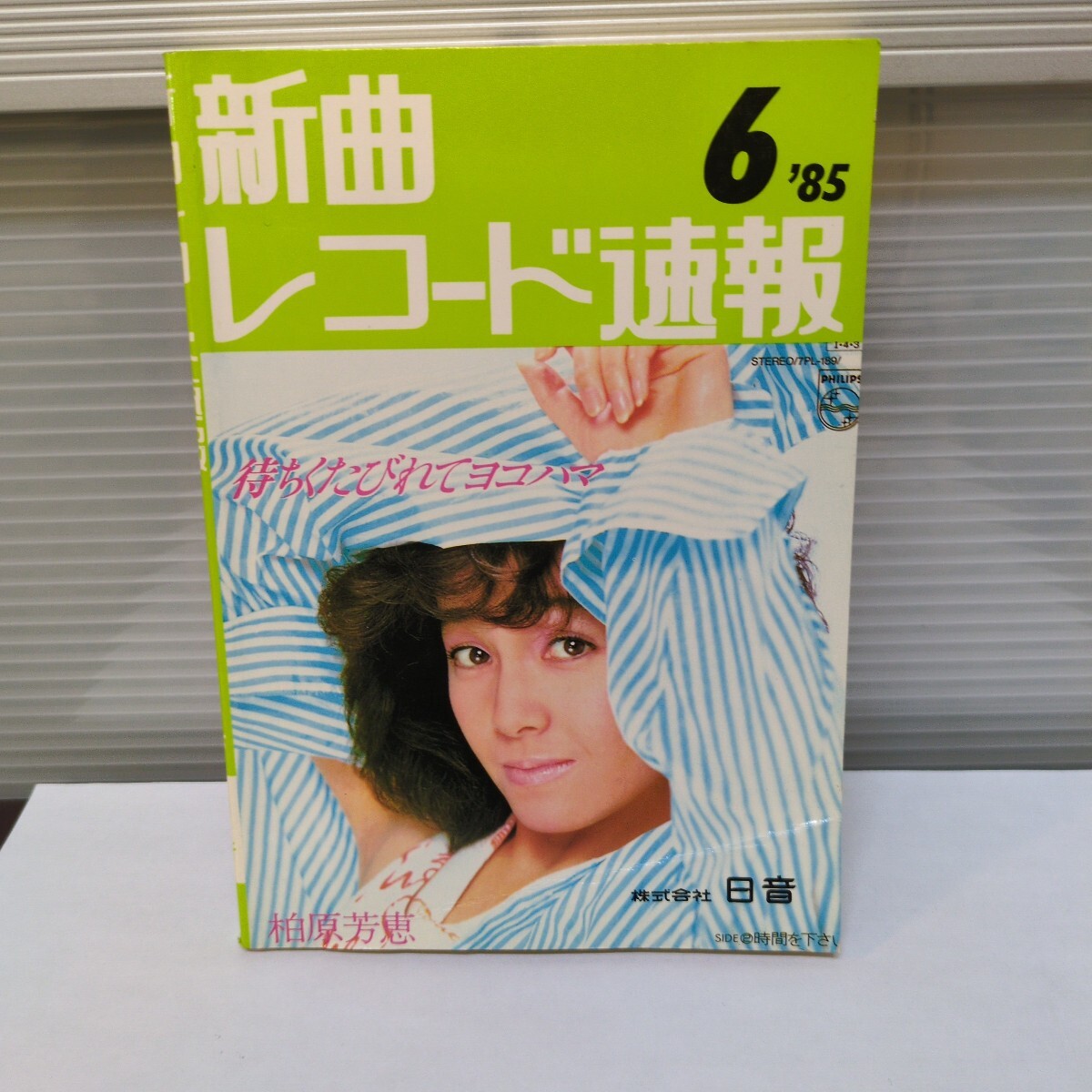 新曲レコード速報 85年6月号 日音 柏原芳恵拍卖