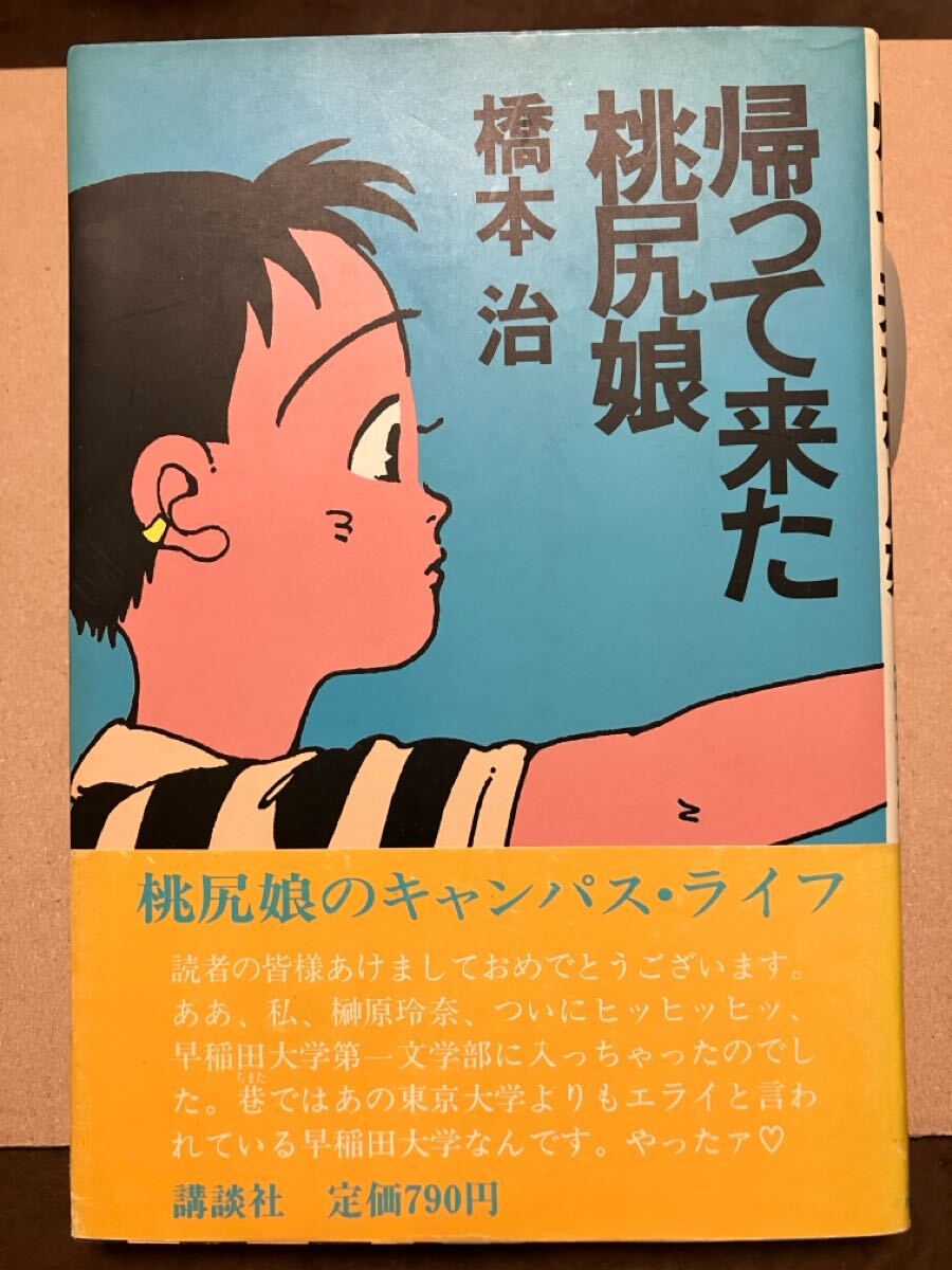 帰ってきた桃尻娘 橋本治 帯 初版第一刷 未読本体美拍卖