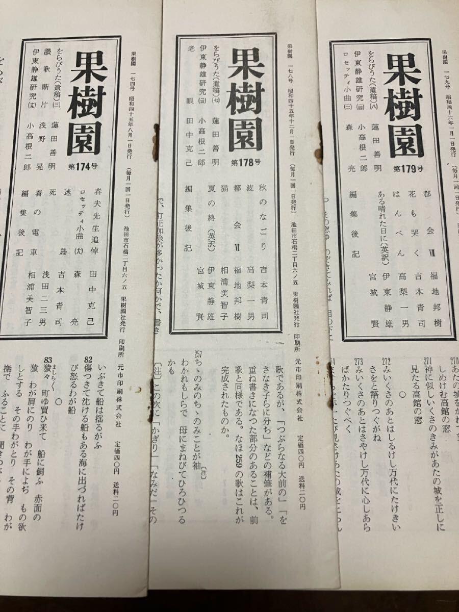 果樹園 蓮田善明 をらびうた 遺稿掲載 伊藤静雄 小高根二郎 田中克己 浅野晃 森亮 浅田二三男 相浦美智子拍卖