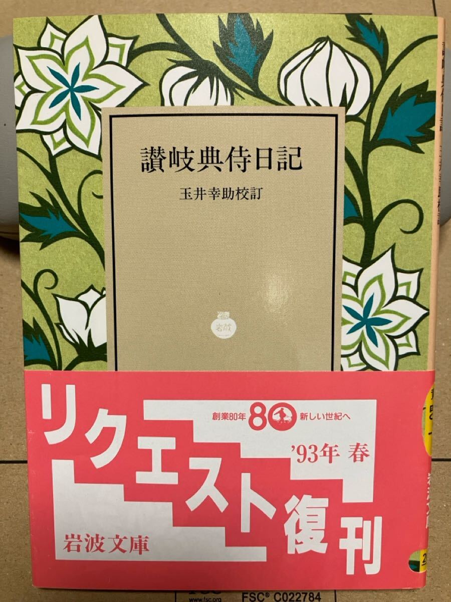 岩波文庫 讃岐典侍日記 玉井幸助 復刊帯カバー 未読美品拍卖