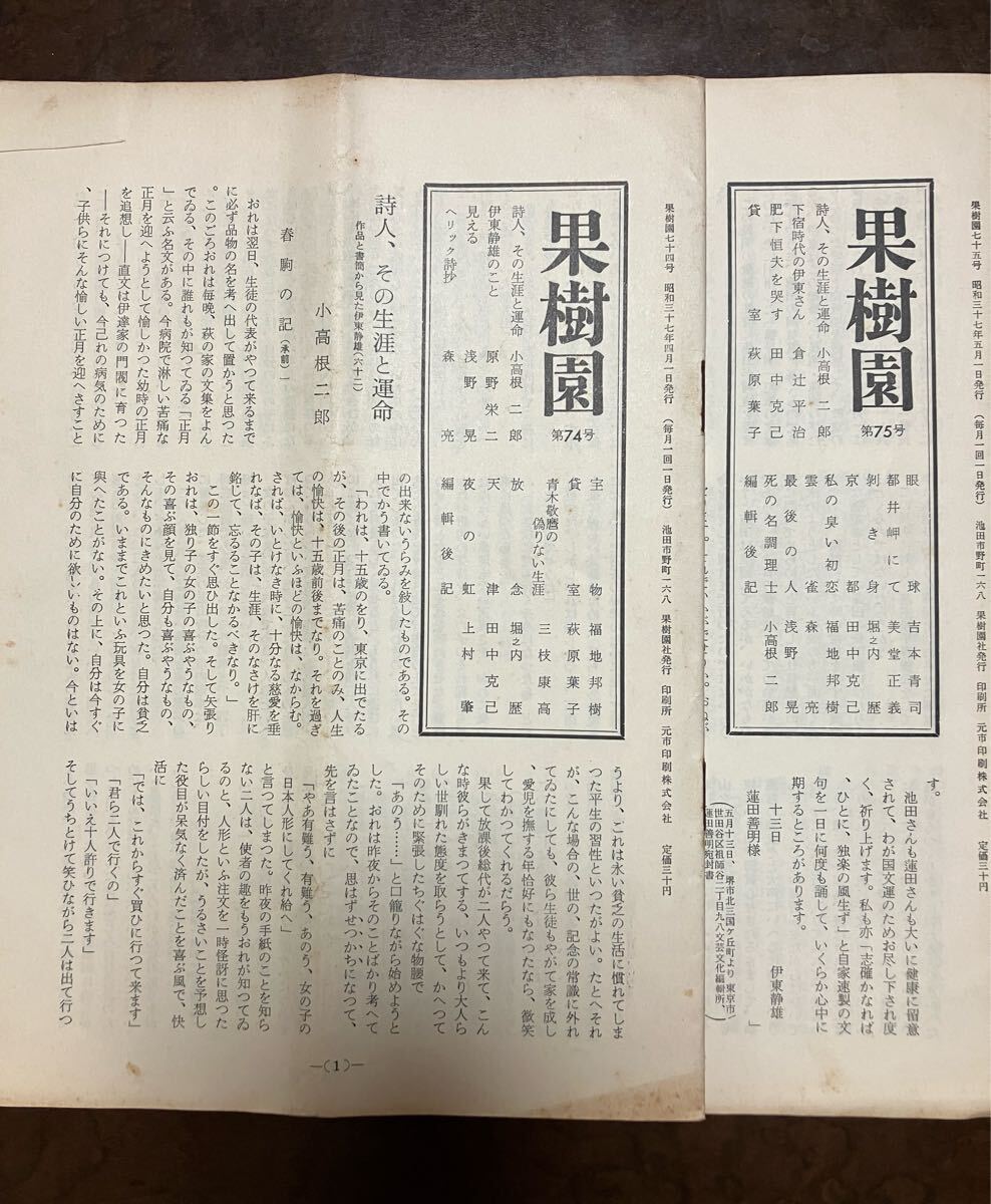 果樹園 第74 75号一括 昭和37年 肥下恒夫を哭す 田中克己 伊東静雄のこと 原野栄二 下宿時代の伊東静雄 倉辻平治 小高根二郎 三枝康高拍卖