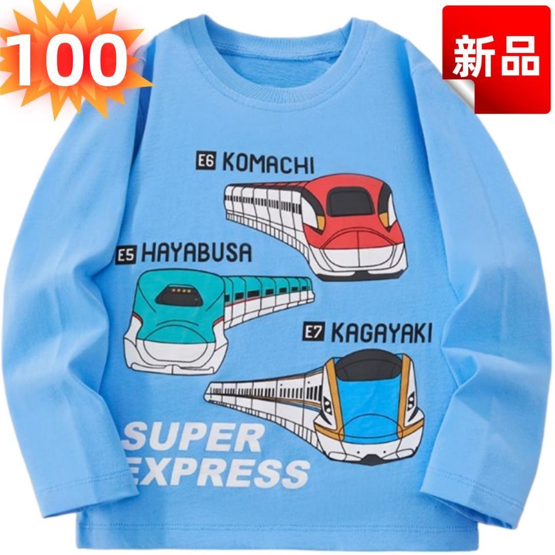 ★新品★新幹線 こまち はやぶさ かがやき キッズ Tシャツ 男の子 子供服 長袖 トップス スウェット ブルー 電車好き 乗り物 春秋冬 100cm拍卖
