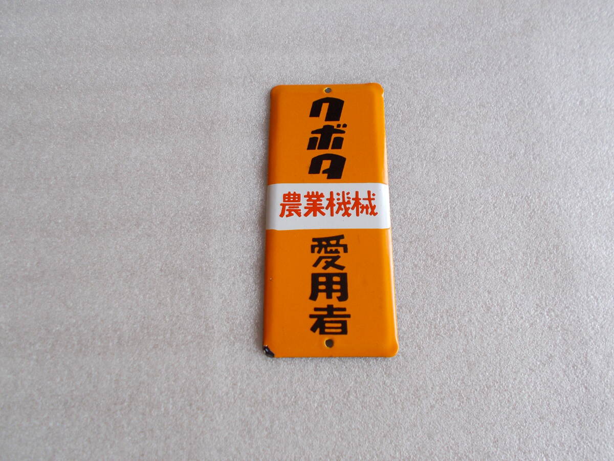 昭和レトロ クボタ 農業機械 愛用者 看板 中古品拍卖