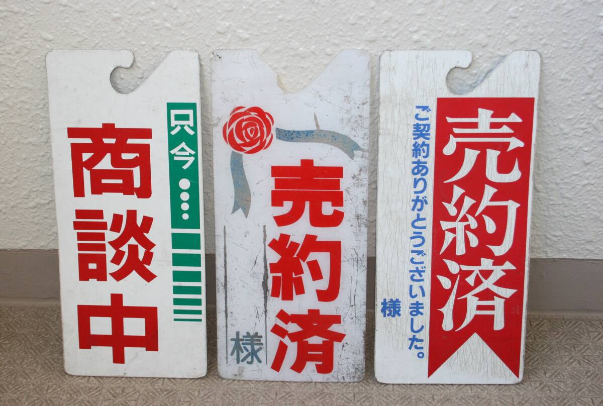 中古車販促用ボード 展示用ボード 3枚まとめて 商談中 売約済拍卖