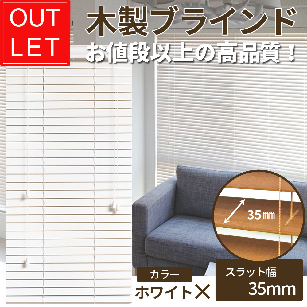 B_WB35070230W_1 高品質 木製 ウッドブラインド ホワイト【幅66cm×高さ127cm】キズあり、訳アリ、在庫限り!サイズ加工も可拍卖