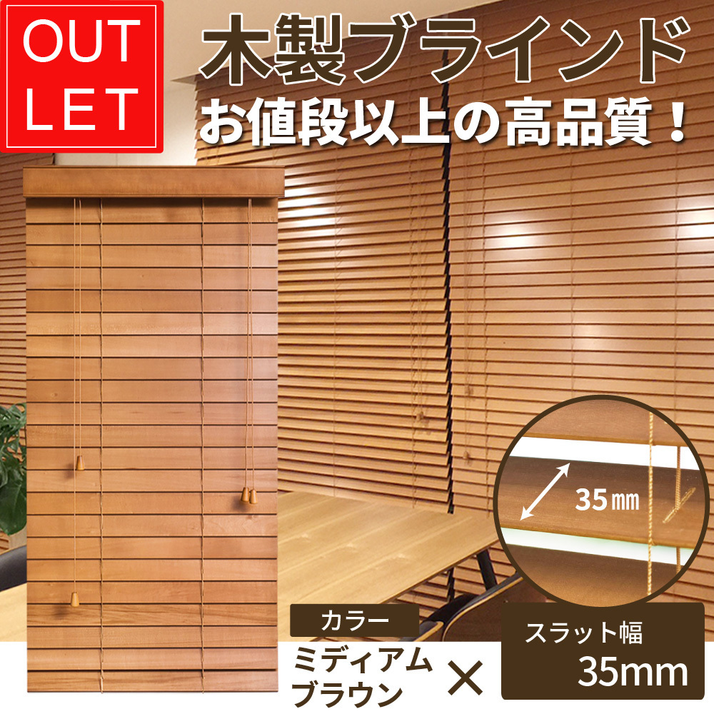 B_WB35060150M_3 高品質 木製 ウッドブラインド ミディアムブラウン 【幅55cm×高さ111cm】キズあり、訳アリ、在庫限り!サイズ加工も可拍卖