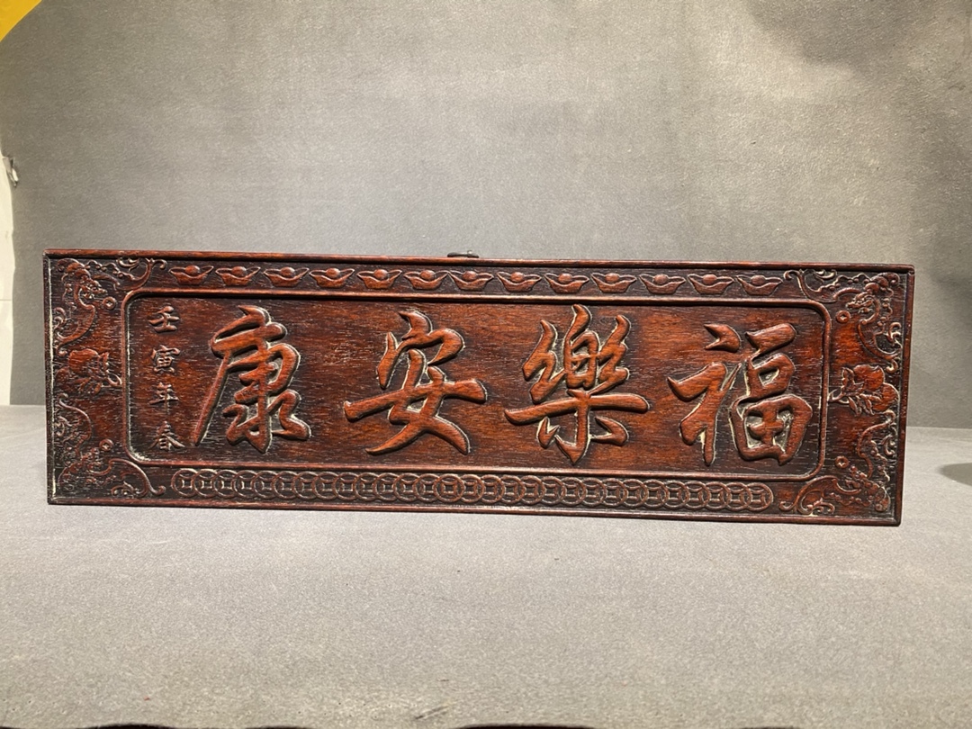 早期收集 旧藏 古紫檀木彫 福樂安康 壁挂 墻挂 中堂挂屏 置物 賞物 時代物 古董品 骨董 旧家蔵出し 唐物 中国古玩 古美術品拍卖