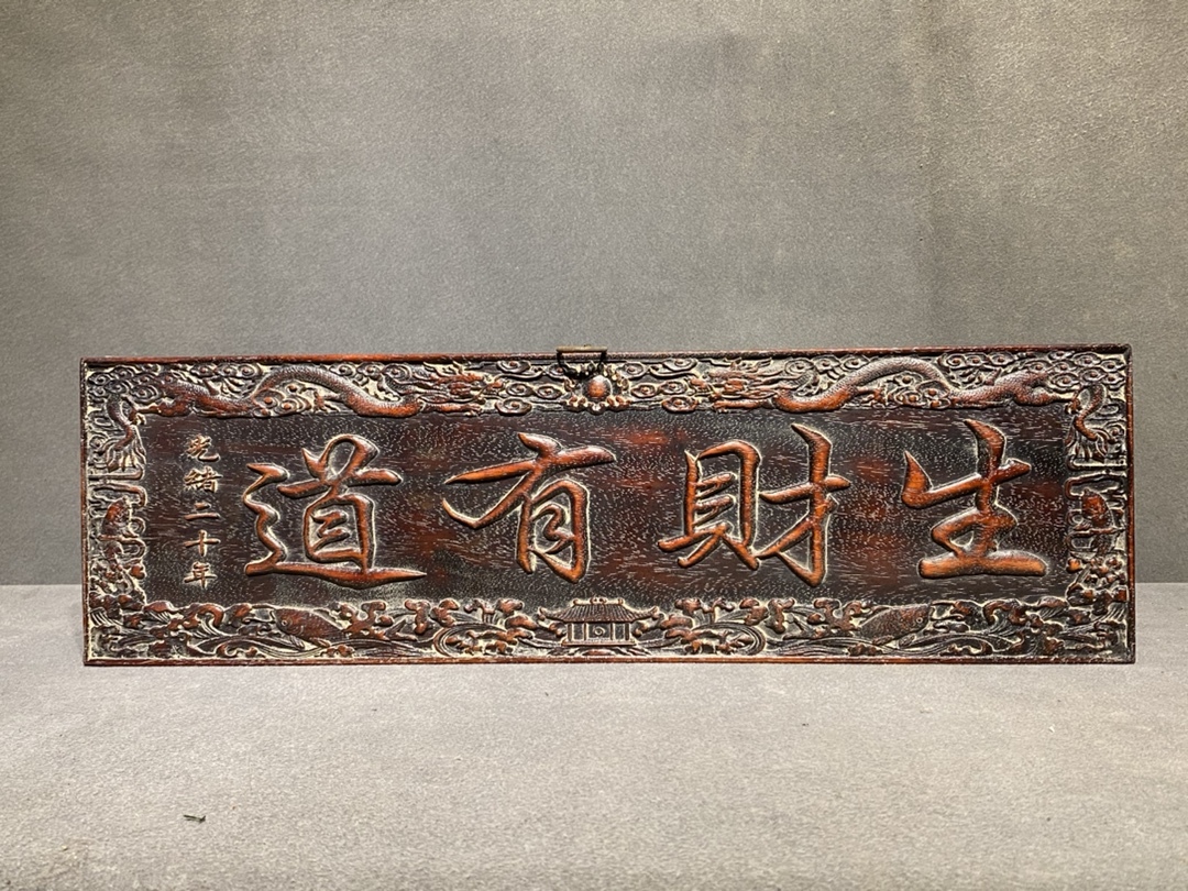 早期收集 旧藏 古紫檀木彫 生財有道 壁挂 墻挂 中堂挂屏 置物 賞物 時代物 古董品 骨董 旧家蔵出し 唐物 中国古玩 古美術品拍卖