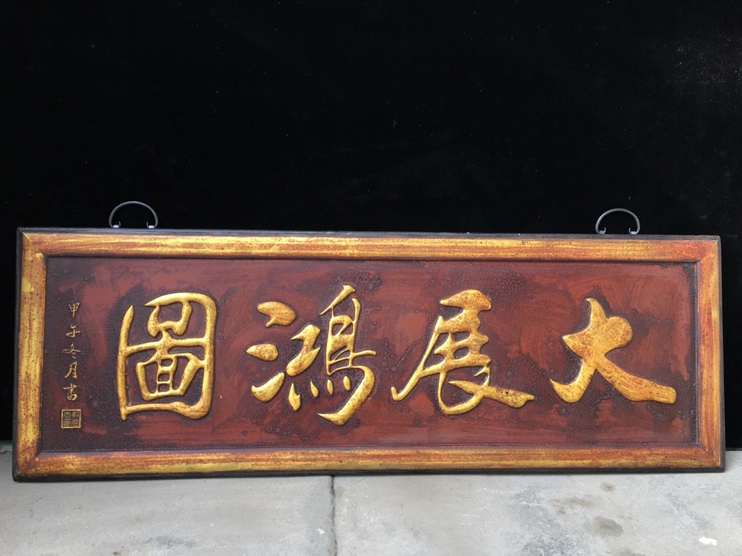 早期收集 旧藏 古木彫 大展宏圖 壁挂 墻挂 中堂挂屏 賞物 極細工 古賞物 東洋彫刻 中国唐物 時代物 骨董 中国古美術拍卖