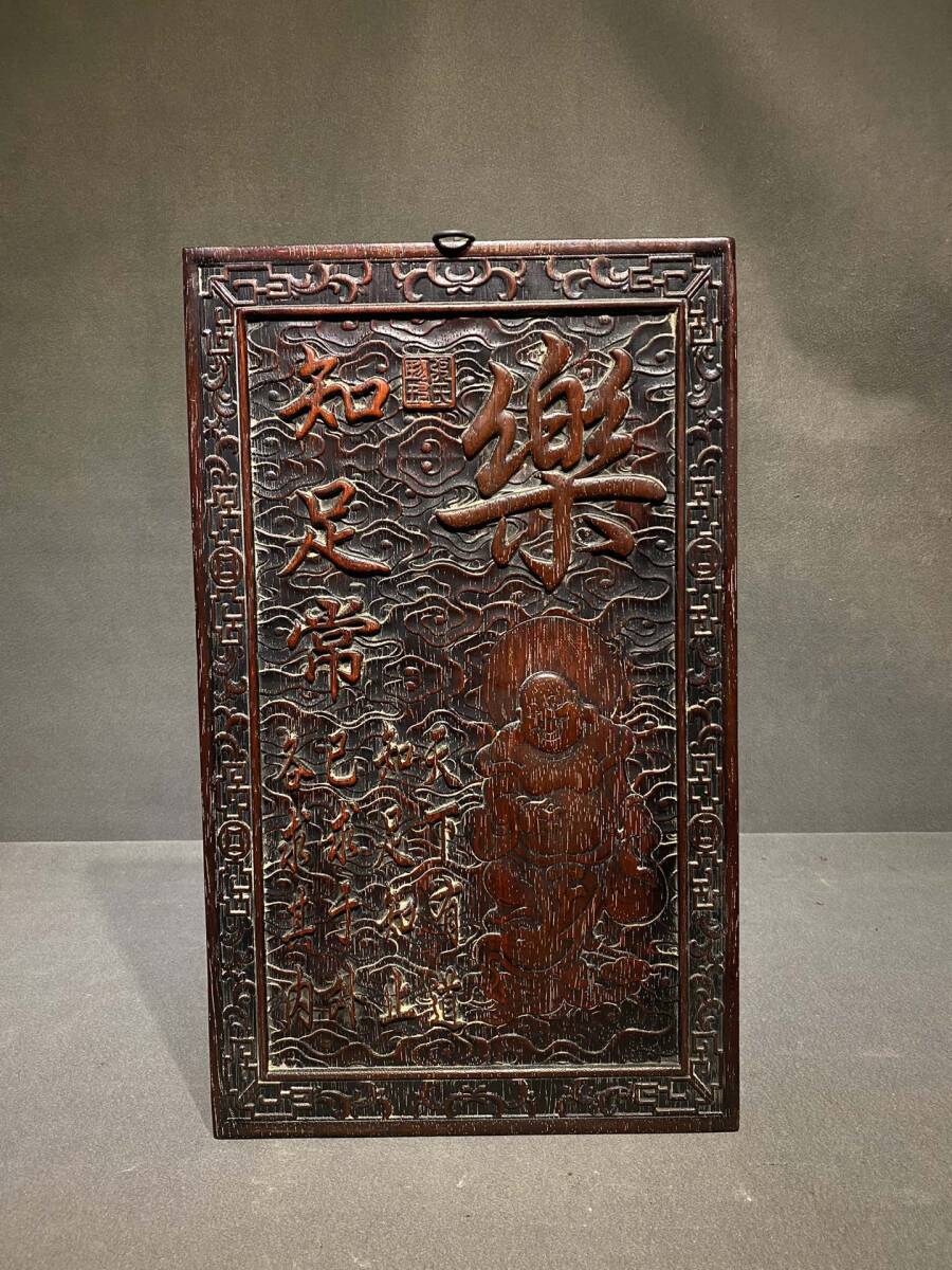 早期收集 旧藏 古紫檀木彫 知足常楽 彌勒仏 壁挂 墻挂 中堂挂屏 賞物 極細工 古賞物 東洋彫刻 旧家蔵出し 中国唐物 時代物 骨董 中国古美術拍卖