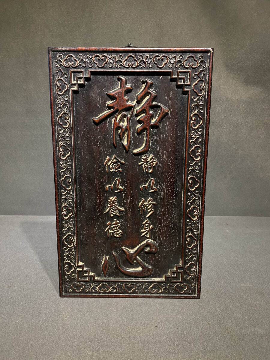 早期收集 旧藏 古紫檀木彫 靜心 壁挂 墻挂 中堂挂屏 賞物 極細工 古賞物 東洋彫刻 旧家蔵出し 中国唐物 時代物 骨董 中国古美術拍卖