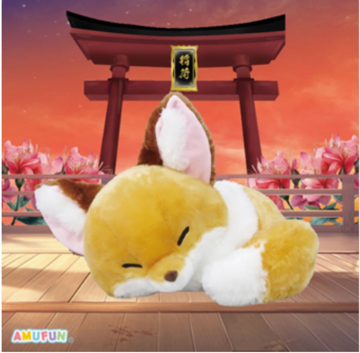 ちょコンとキツネくるんとおねむウルトラBIG/きなこ拍卖