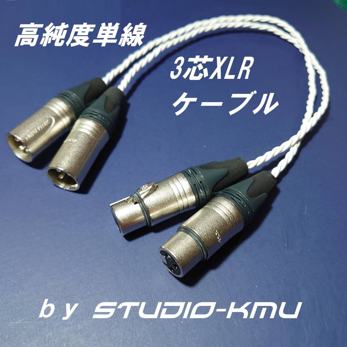 ■ 高純度単線仕様 3芯XLRケーブル ■30㎝ペア■ 当スタジオのオリジナルケーブル ■本人確認済■拍卖