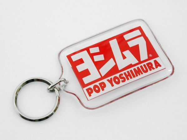 送料無料! ヨシムラ キーホルダー 塩ビキーホルダー POP YOSHIMURA 廃番商品 正規品 当時物拍卖