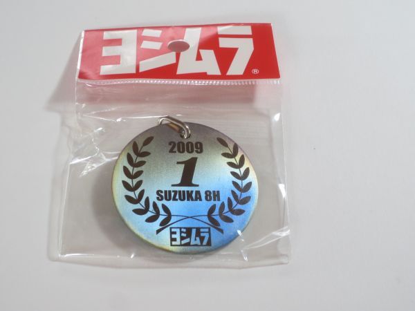 送料無料! ヨシムラ 2009年 8耐優勝記念 限定 チタン キーホルダー 新品未開封 超希少品 YOSHIMURA拍卖