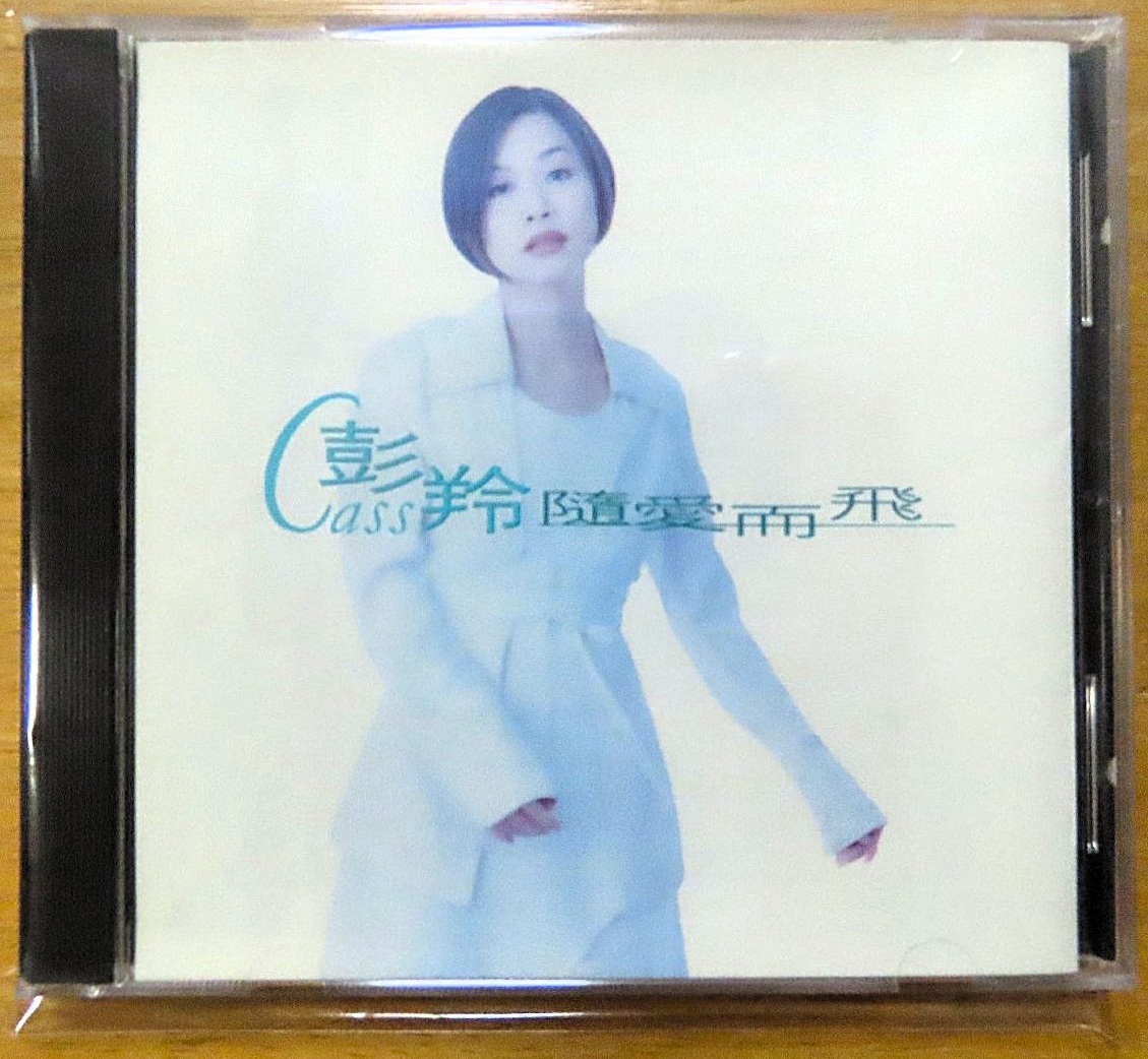 CASS★彭羚/随愛而飛★1995年台湾盤・中国語アルバム【品番:ED-4010】キャス・パン●愛譲我傷心●一言驚醒夢中人●女人心水様情●情深不變拍卖