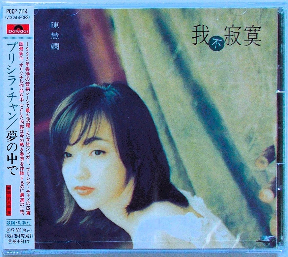 新品/見本品★プリシラ・チャン/夢の中で★1996年日本国内盤広東語アルバム【全12曲/品番:POCP-7114】陳慧嫻 我不寂寞●非売品/サンプル盤拍卖