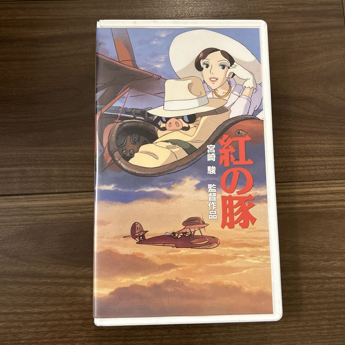 紅の豚 宮崎 駿 完全収録版 徳間書店 二馬力 VHS拍卖