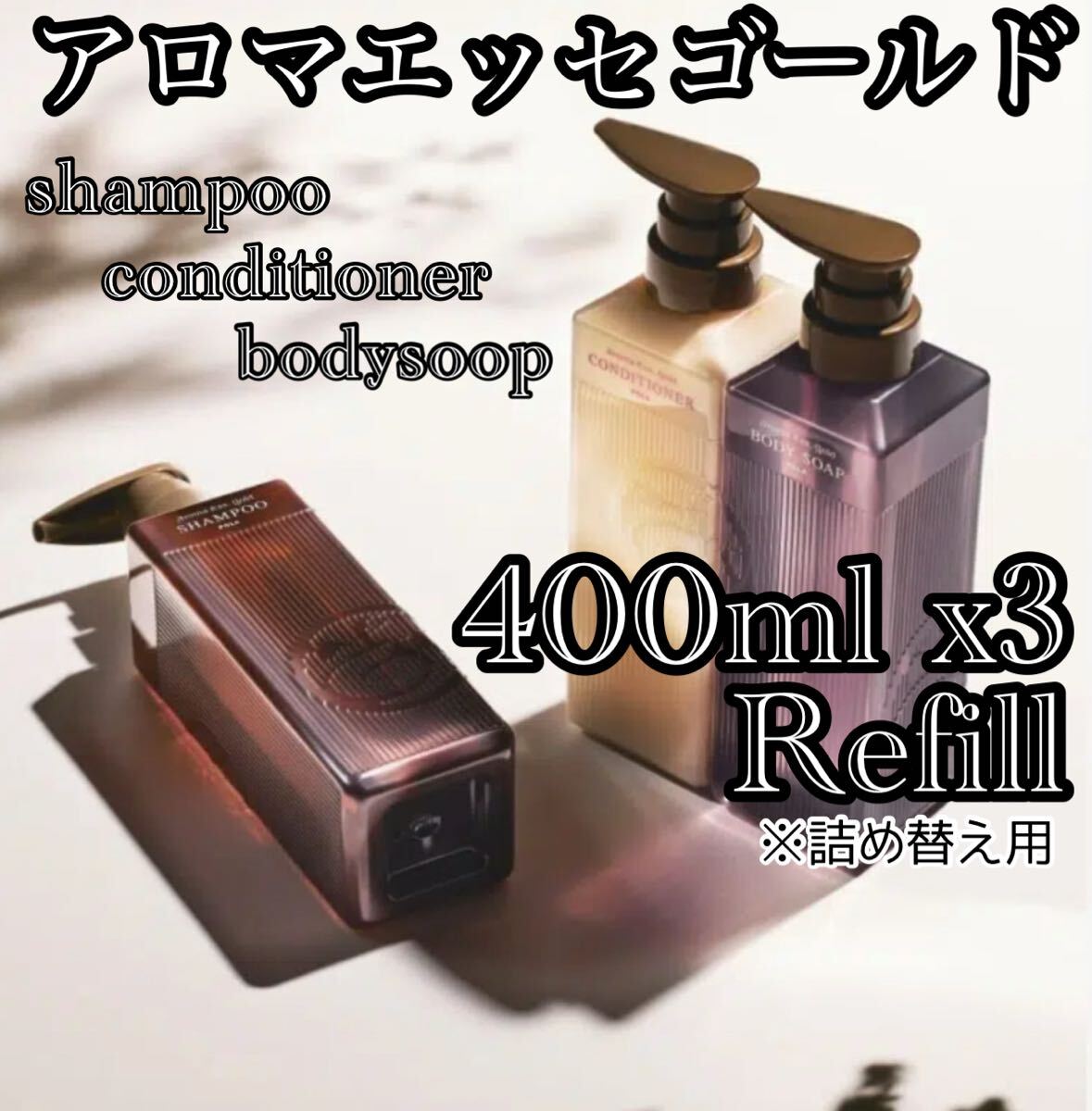 ◎ アロマエッセゴールド ◎ 400ml refill ★送料込み★ ポーラ ★拍卖