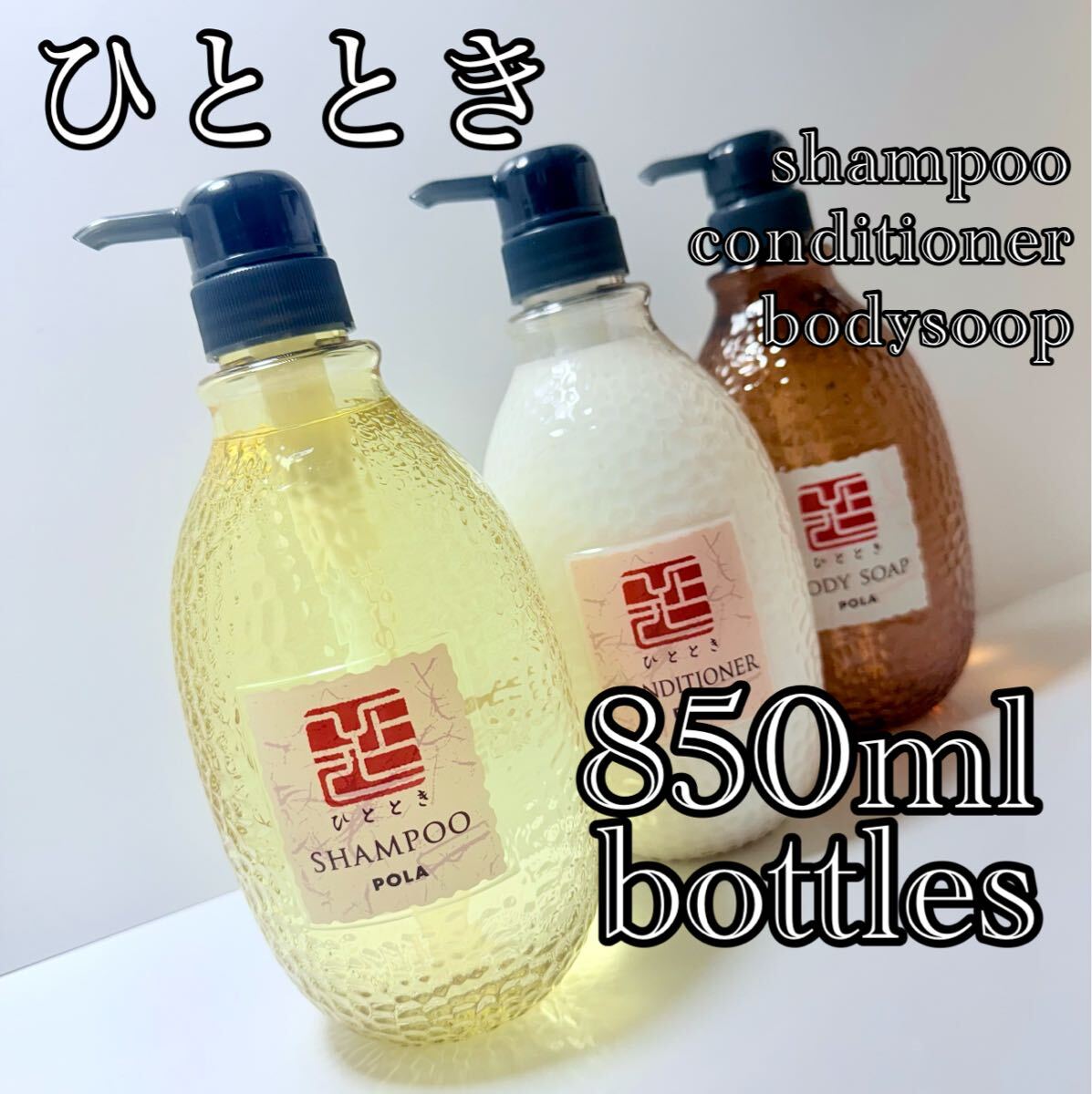 ★POLA★ひととき★ゆずの香り★各850mlボトル3本★シャンプー・コンディショナー・ボディーソープ ★画像品★拍卖