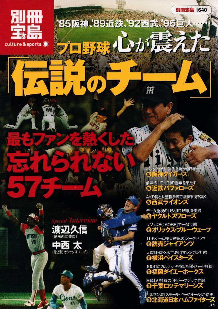 ◇別冊宝島1640 「プロ野球 心が震えた伝説のチーム」◇拍卖