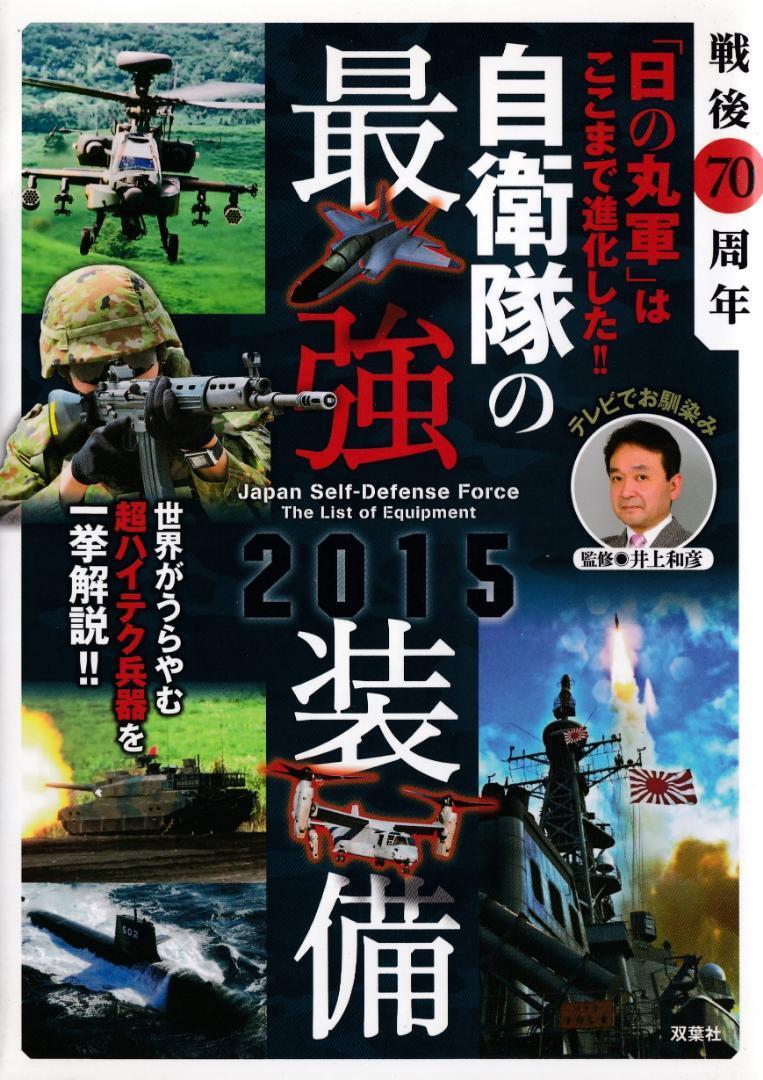 ◇自衛隊の最強装備2015◇(美本)拍卖