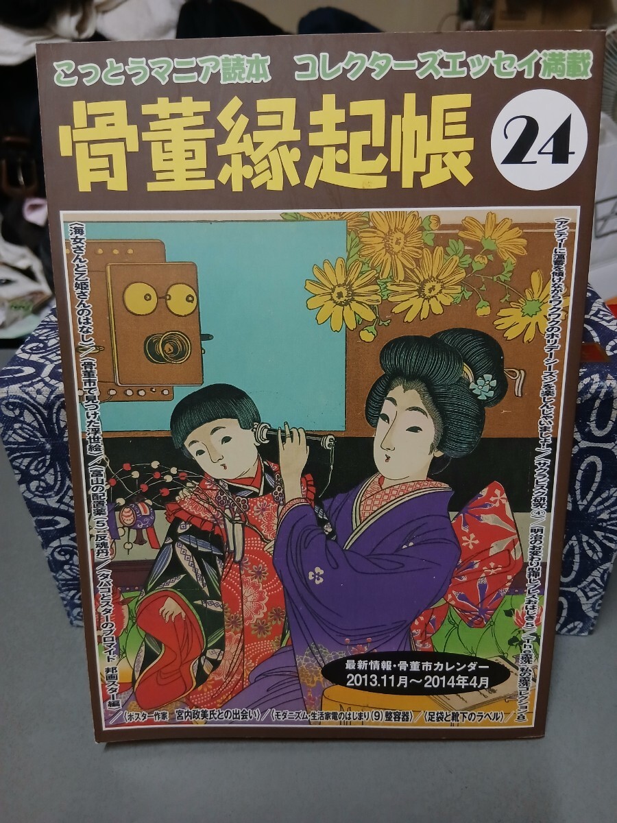 骨董縁起帳 24 拍卖