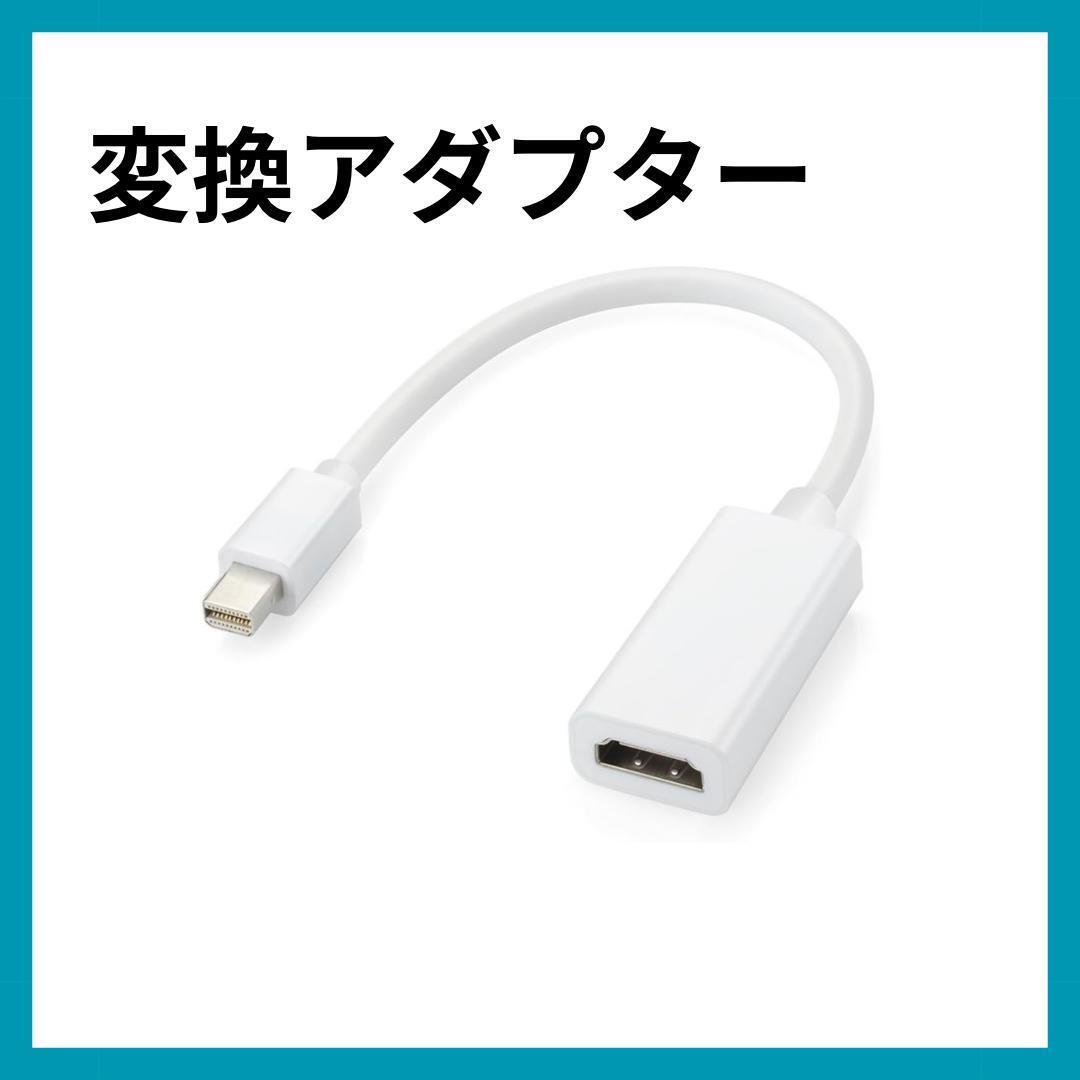 Mini DisplayPort HDMI 変換 アダプタエレコム mini DP 互換 Mac/Surface/Lenovo ホワイト SB07,SB08拍卖