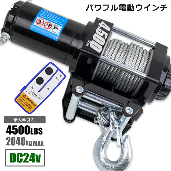 電動ウインチ 4500LBS Max2040kg DC24V 無線リモコン付き 防水 ウィンチ 牽引 ボート ジェットスキー ホイスト 巻上げ機拍卖