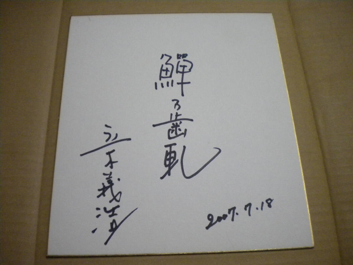 立木義浩直筆サイン色紙 識語あり ごまめの歯軋 2007年拍卖