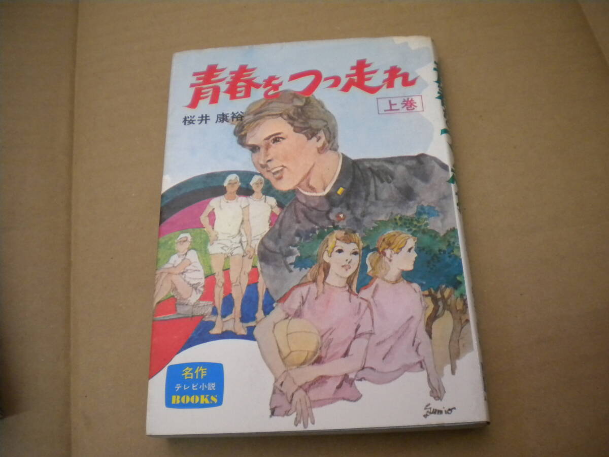 レア!昭和47年初版 桜井康裕青春をつっ走れ 上」 名作テレビ小説ブックス 森田健作 紀比呂子拍卖
