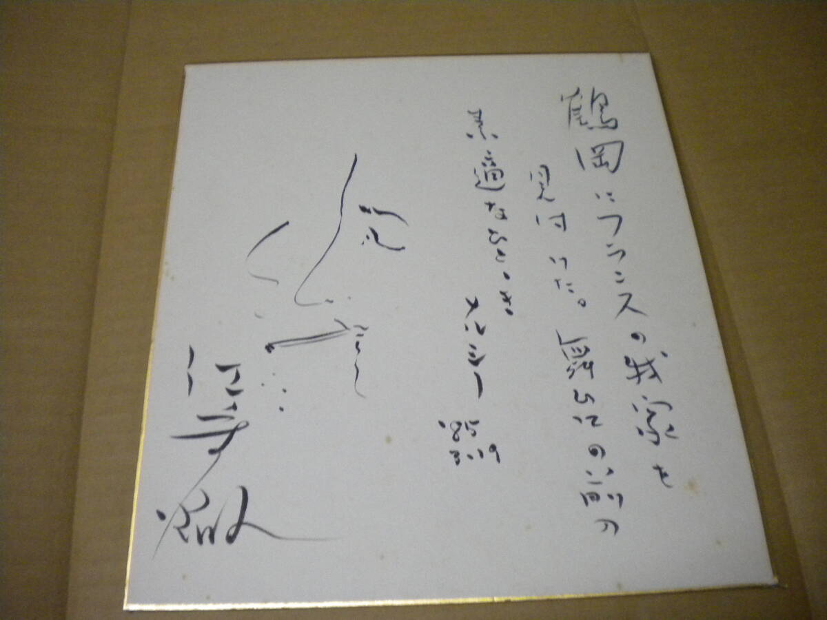 江守徹直筆サイン色紙  識語 自画像あり 1985年 有名なフレンチレストラン宛拍卖