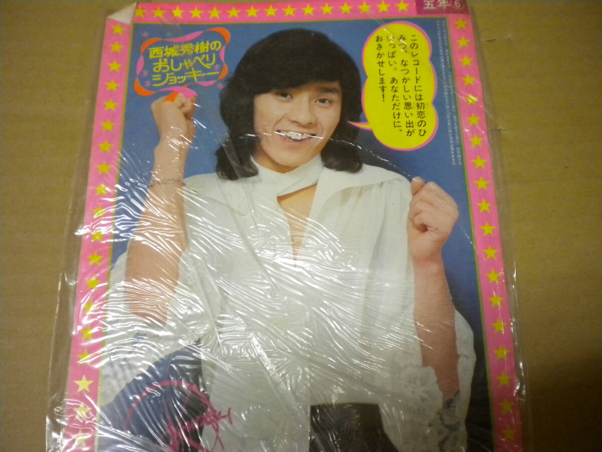 「西城秀樹のおしゃべりジョッキー」ソノシート 小学五年生少49年6月号付録拍卖