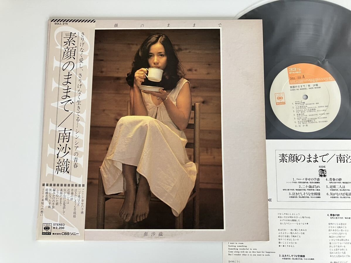 【帯付LP】南沙織/素顔のままで/シンシア/水谷公正/萩田光雄/田山雅充/幸せの予感/未来への想い/篠山紀信/CBSソニー/SOLL215/1976年拍卖