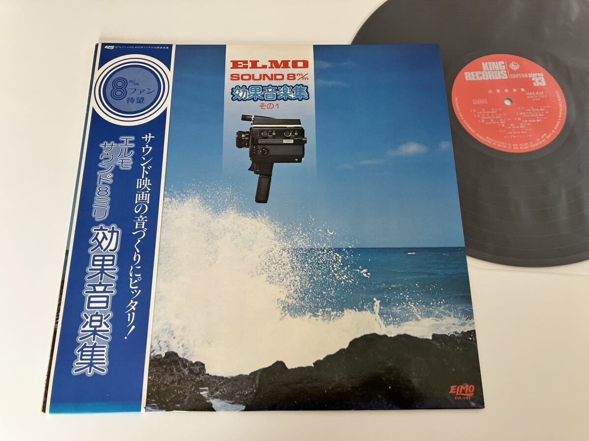 【盤美品/非売品 帯付LP】エルモ サウンド8ミリ 効果音楽集/NAS834/77年盤/生活/雰囲気/乗物編/祭事/お祭り/新幹線/機関車/ELMO SOUND/8mm拍卖