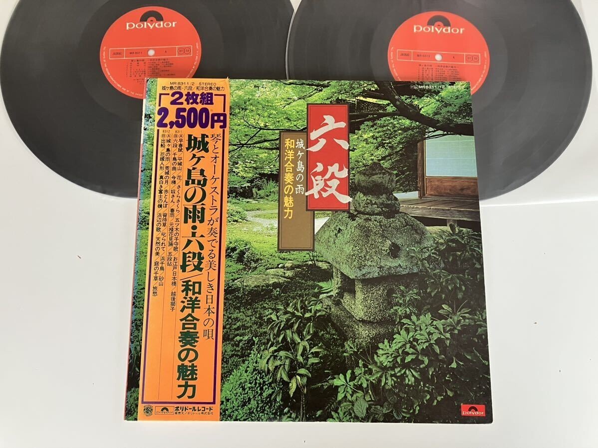 【和モノ/琴withオーケストラ/2枚組LP】城ヶ島の雨・六段 和洋合奏の魅力/帯付GATEFOLD/ポリドール MR8311/2/山内喜美子/米川敏子/名奏28曲拍卖