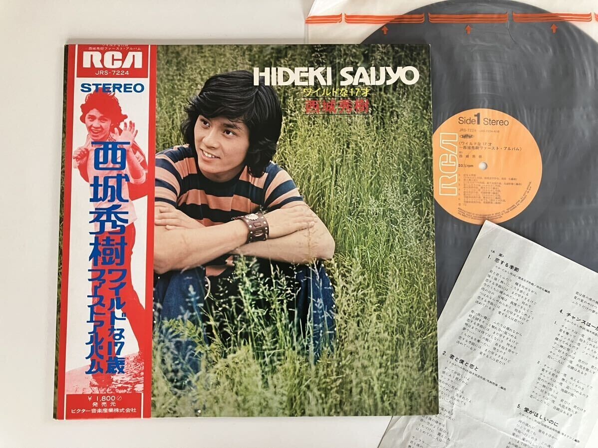 【72年盤/補充カード付】西城秀樹 ワイルドな17歳 ファーストアルバム/ヒデキ/恋する季節/帯付GATEFOLD LP/JRS7224/ビクター/歌詞付拍卖