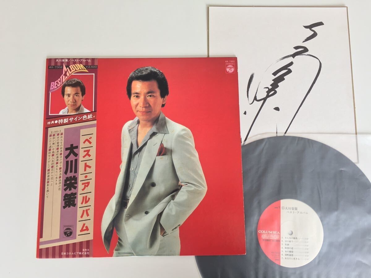 【サイン色紙付き/BEST 帯付LP】大川栄策/ベスト・アルバム/日本コロムビア/AX7302/80年発売目ン無い千鳥/ふたり酒/路傍の花/港町慕情拍卖