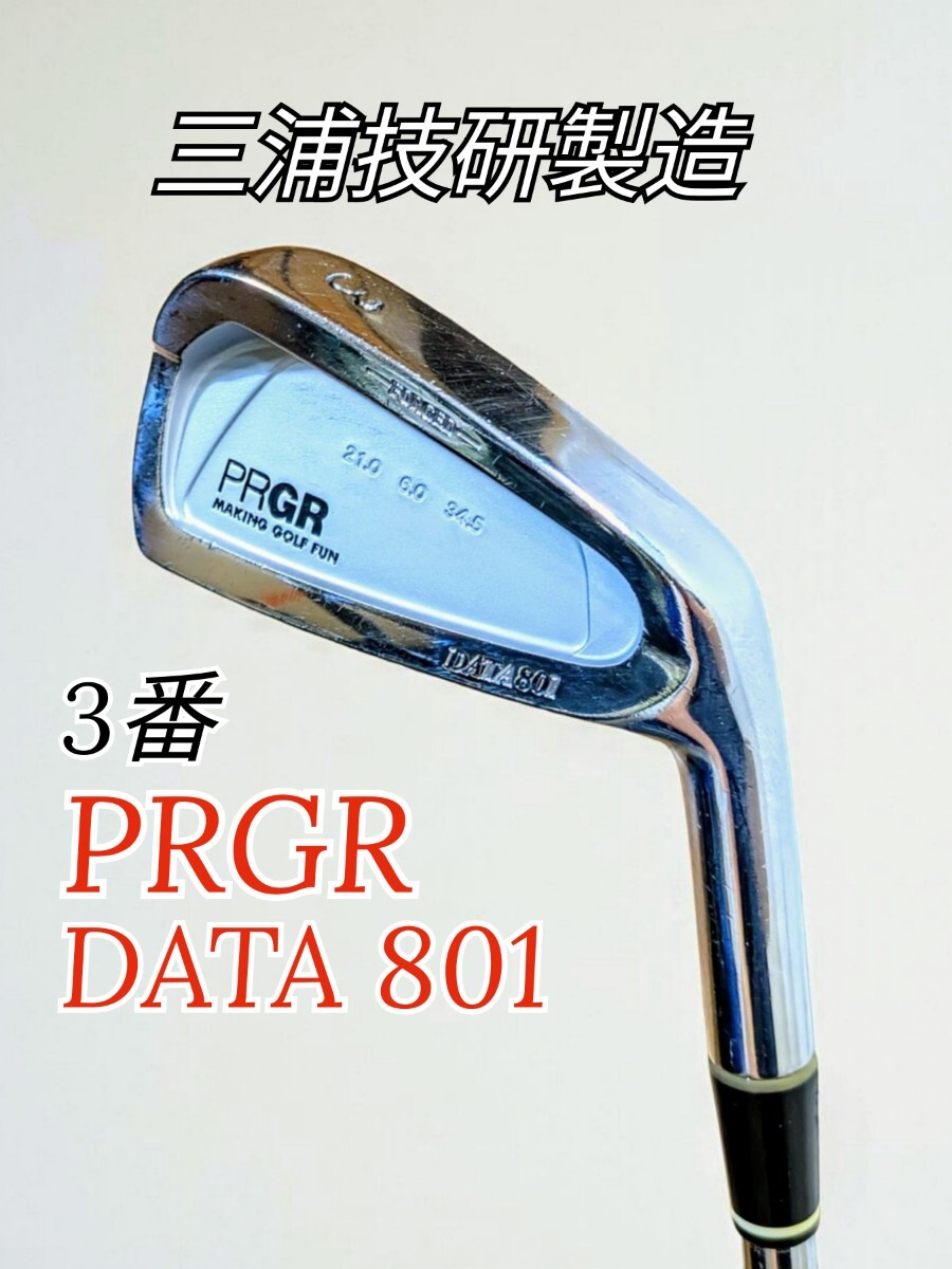 ◇三浦技研製造◇PRGR DATA801 FORGED・プロギア データ 3番アイアン 114SPEC M-43拍卖