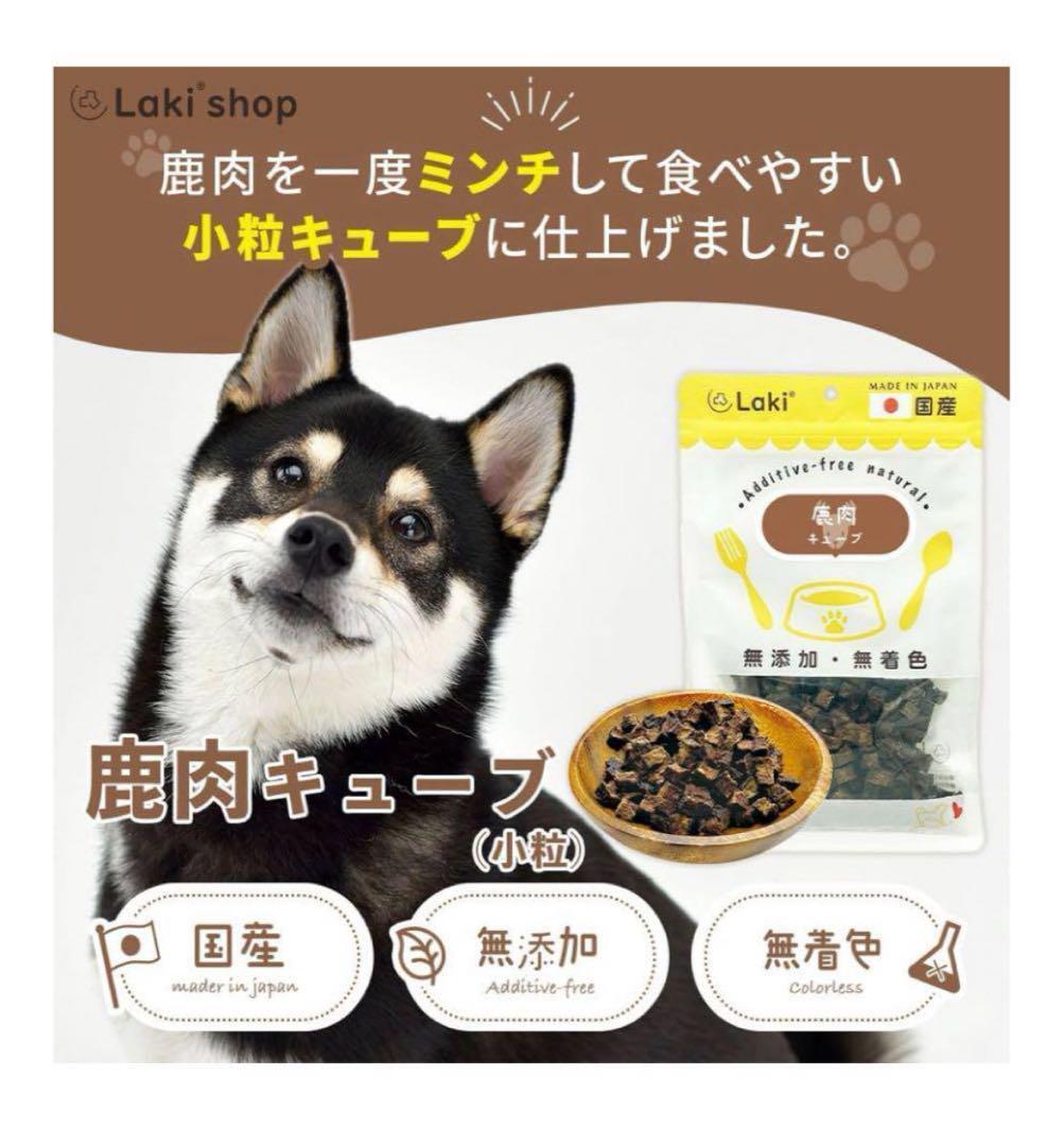 K130 Laki 鹿肉キューブ 愛犬おやつ 小粒 無添加 無着色 国産拍卖